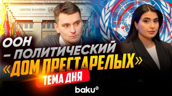 Польский политолог Якуб Корейба о функциях ООН - Baku TV | RU