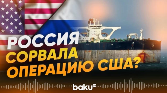 Россия направила подводную лодку для сопровождения танкера Marinera - Baku TV | RU