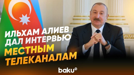 Президент Азербайджана Ильхам Алиев дал интервью местным телеканалам - Baku TV | RU