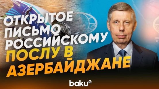 Национальный Форум НПО направил открытое письмо послу РФ в Азербайджане - Baku TV | RU