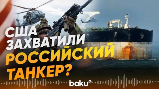 Американский десант захватил российский танкер Marinera — Reuters