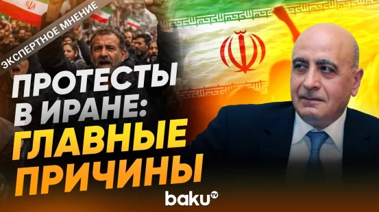 Расим Мусабеков прокомментировал ситуацию в Иране - Baku TV | RU