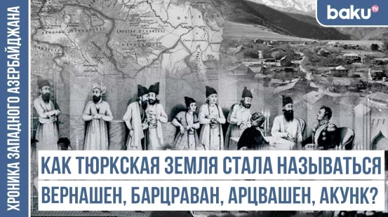 Топоним Башкенд - след тюркской истории / ХРОНИКА ЗАПАДНОГО АЗЕРБАЙДЖАНА