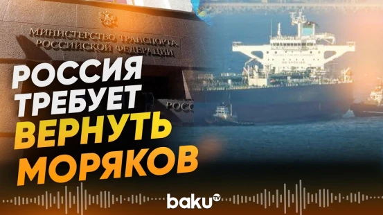 Минтранс РФ прокомментировал задержание нефтяного танкера «Маринера» - Baku TV | RU