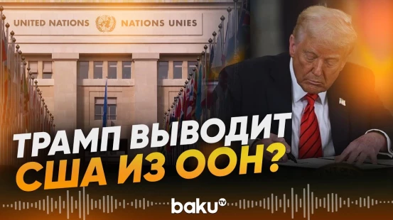 Трамп подписал меморандум о выходе из ряда международных организаций - Baku TV | RU