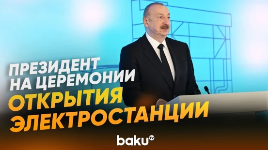 В Баку состоялась церемония открытия ветряной электростанции «Хызы-Абшерон» - Baku TV | RU