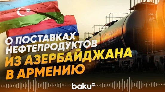 Минэкономики Армении о второй поставке нефтепродуктов из Азербайджана - Baku TV | RU