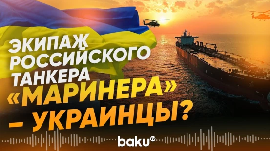 Новая инфорамция о составе экипажа захваченного США российского танкера "Маринера" - Baku TV | RU