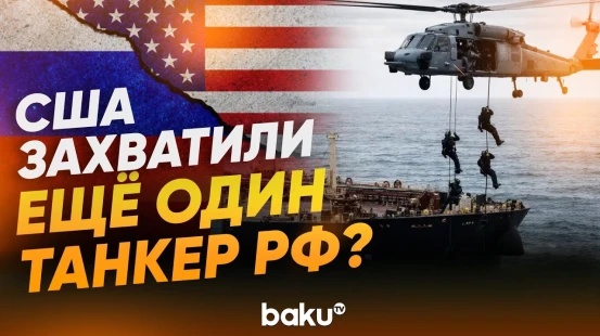 США задержали танкер теневого флота России - Baku TV | RU