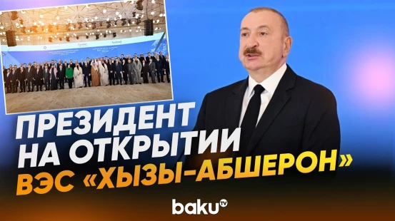 Ильхам Алиев выступил на церемонии открытия ВЭС «Хызы-Абшерон» - Baku TV | RU