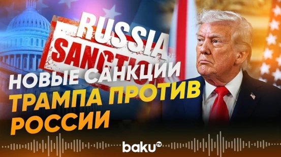 Сенатор Грэм объявил об одобренных Трампом новых антироссийских санкциях - Baku TV | RU