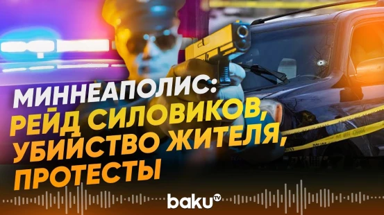 В США вспыхнули протесты после убийства жительницы сотрудниками иммиграционных служб - Baku TV | RU