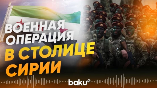 Сирийские власти ведут операцию против РПК, Турция и Израиль реагируют - Baku TV | RU