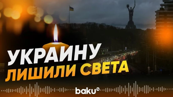 В результате атак России несколько областей Украины остались без электричества - Baku TV | RU