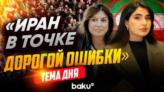 Лана Раванди-Фадаи о скрытой угрозе протестов Ирана | ТЕМА ДНЯ