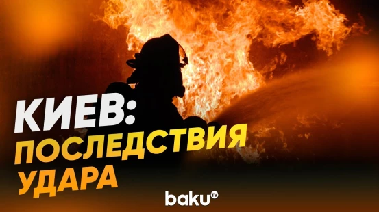Последствия ночной атаки на Киев - Baku TV | RU