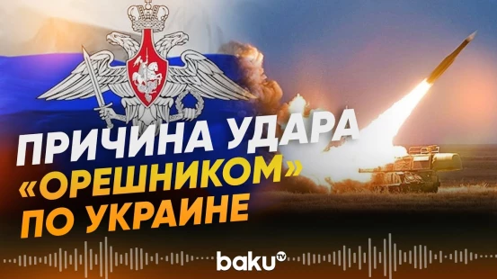 Минобороны РФ подтвердило применение ракеты «Орешник» при атаке на Украину - Baku TV | RU