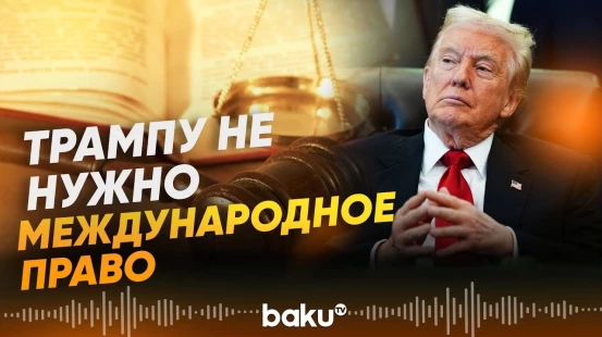Трамп о своих моральных качествах и международном праве - Baku TV | RU