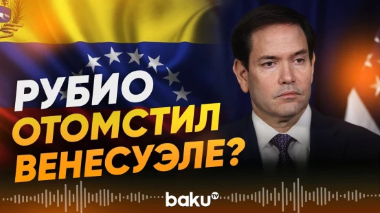 Трамп об операции Вашингтона в Венесуэле и мотиве Рубио - Baku TV | RU