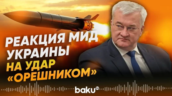 Глава МИД Украины Сибига выступил с заявлением после удара МО РФ «Орешником» - Baku TV | RU