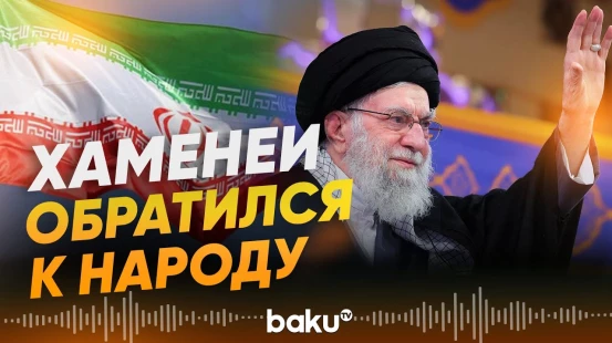 Что сказал Хаменеи в обращении к нации на фоне протестов в Иране - Baku TV | RU