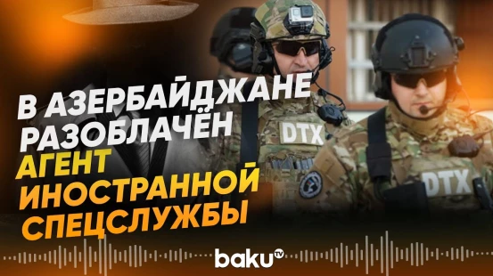 СГБ Азербайджана: задержан человек, тайно сотрудничавший с иностранной спецслужбой - Baku TV | RU