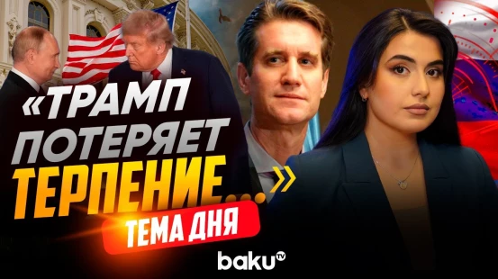 Мэтью Брайза о раздражении Трампа и растущем недоверии к Путину - Baku TV | RU