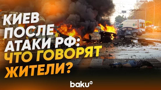 Репортаж Восточноевропейского бюро BAKU TV из Киева