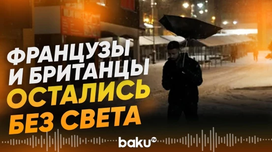 Во Франции и Великобритании сотни тысяч домов остались без электричества - Baku TV | RU