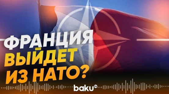 Во Франции предложили обсудить выход страны из НАТО - Baku TV | RU