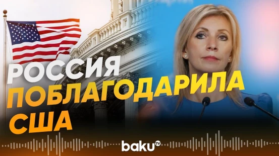 Мария Захарова выразила признательность Трампу за его решение - Baku TV | RU
