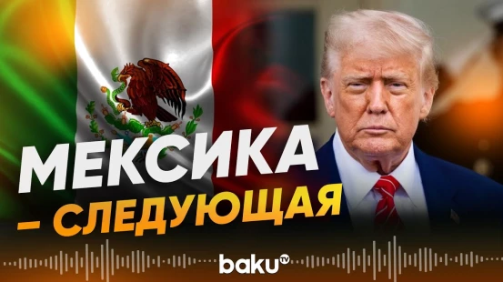 Трамп  о подготовке к наземной операции в Мексике - Baku TV | RU