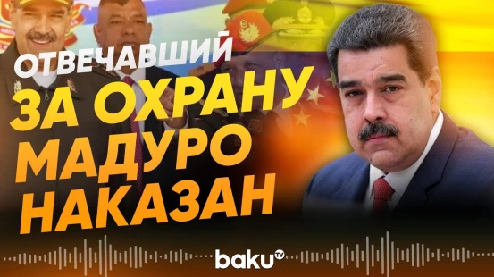 ВРИО президента Венесуэлы отстранила от должности главу Президентской гвардии - Baku TV | RU