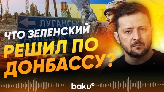 Зеленский рассматривает вариант США по будущему Донбасса - Baku TV | RU