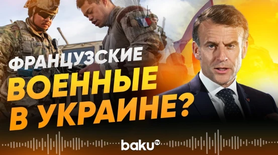 Макрон обсудил с лидерами фракций отправку войск в Украине - Baku TV | RU