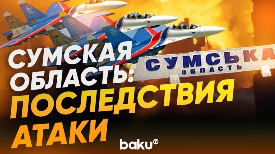 Последствия ночных ударов ВС РФ по Сумской области - Baku TV | RU