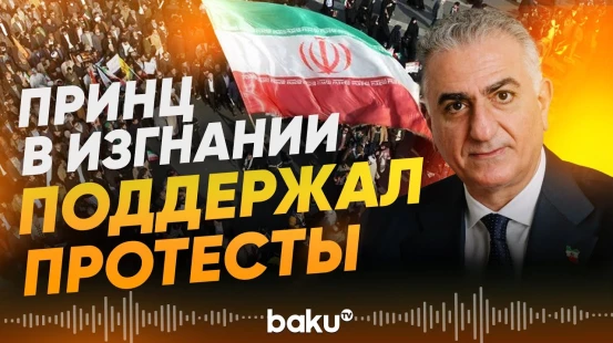 Наследный принц в изгнании Реза Пехлеви готовится вернуться в Иран - Baku TV | RU