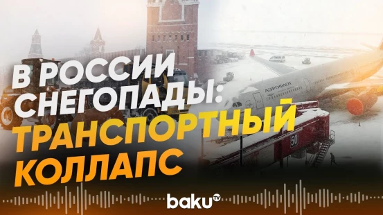 Циклон "Френсис" нарушил работу аэропоротов в России и привел к пробкам на шоссе - Baku TV | RU