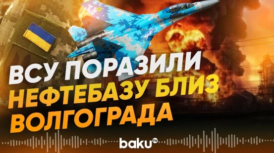 Нефтебаза в Волгоградской области РФ загорелась после «падения обломков дронов ВСУ» - Baku TV | RU