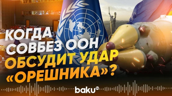 В ООН озвучили решение о созыве заседания из-за удара  «Орешником» по Украине - Baku TV | RU