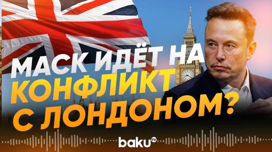 Маск об арестах в Великобритании за комментарии в интернете - Baku TV | RU