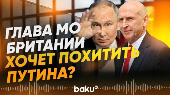 Глава МО Британии заявил о желании похитить Путина - Baku TV | RU