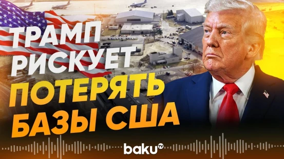 Американские базы в Европе под угрозой из-за планов Трампа - Baku TV | RU