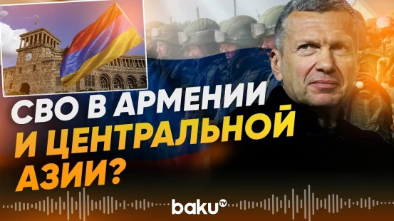 Владимир Соловьёв призвал начать войну со странами СНГ - Baku TV | RU