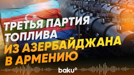 18 вагонов с нефтепродуктами из Азербайджана направились в Армению - Baku TV | RU