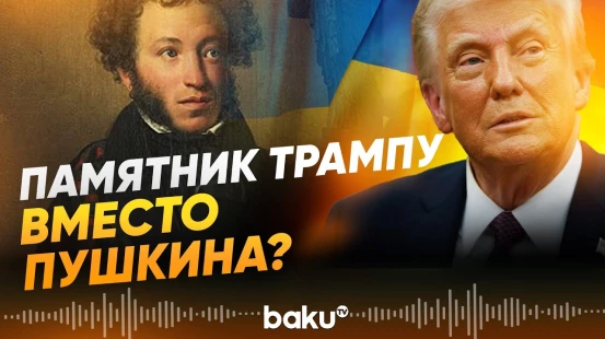 В Одессе предлагают заменить бюст Александра Пушкина на Дональда Трампа