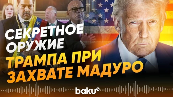 Что было использовано США для нейтрализации охраны Мадуро - Baku TV | RU