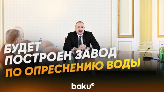 Президент Ильхам Алиев о перспективах водоснабжения и новой коллекторной сети - Baku TV | RU