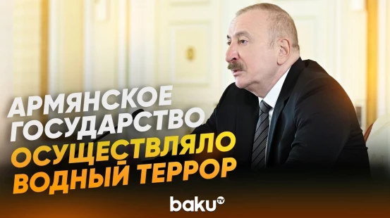 Президент Ильхам Алиев о водных источниках и важности водных ресурсов - Baku TV | RU