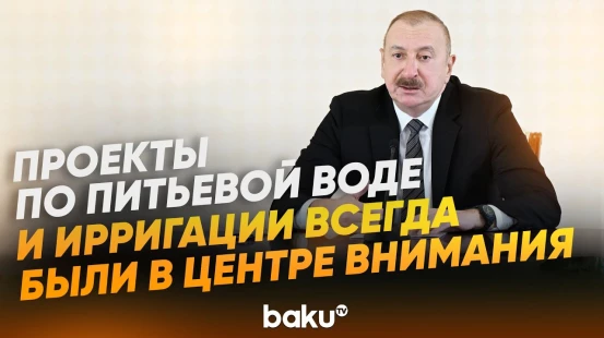 Президент Ильхам Алиев о решении водных проблем Баку и Абшеронского полуострова - Baku TV | RU
